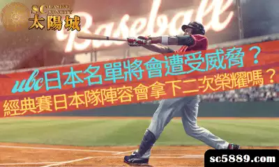 wbc日本名單將會遭受威脅？經典賽日本隊陣容會拿下二次榮耀嗎？