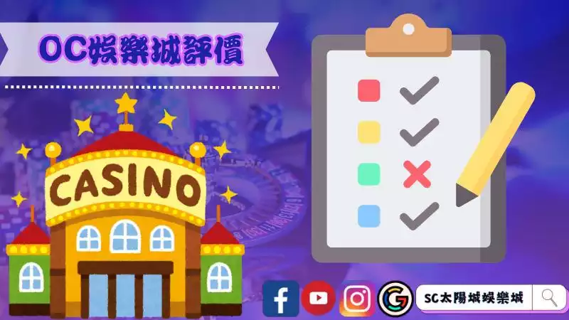OC娛樂城評價