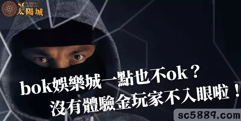 bok娛樂城一點也不ok？沒有體驗金玩家不入眼啦！