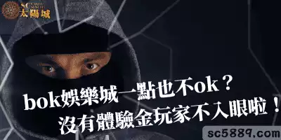 bok娛樂城一點也不ok？沒有體驗金玩家不入眼啦！