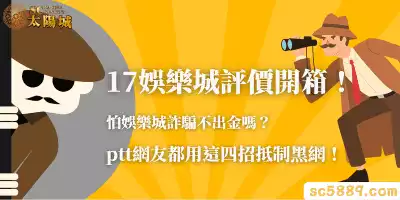 17娛樂城評價開箱！怕娛樂城詐騙不出金嗎？ptt網友都用這四招抵制黑網！