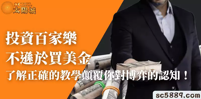 投資百家樂不遜於買美金!了解正確的教學顛覆你對博弈的認知!