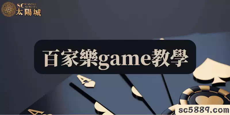 百家樂game對比德州撲克,賺錢的速度還要再更快!