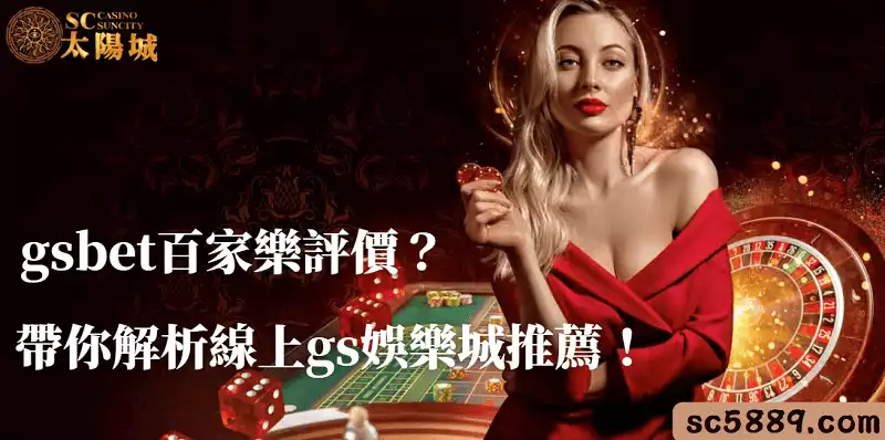gsbet百家樂評價?先別急著入金!帶你一步一步解析線上gs娛樂城推薦!