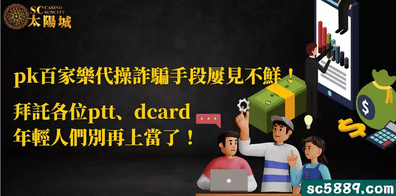 pk百家樂代操詐騙手段屢見不鮮!拜託各位ptt、dcard年輕人們別再上當了!