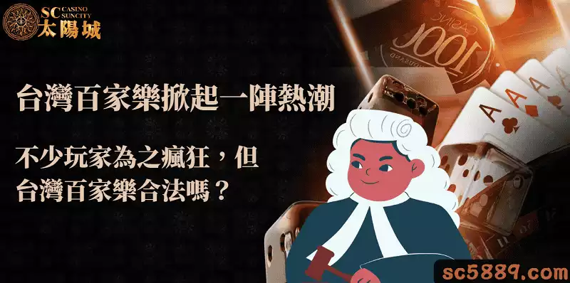 台灣百家樂掀起一陣熱潮，不少玩家為之瘋狂，但台灣百家樂合法嗎？