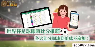世界杯足球即時比分推薦：7m、360等各大比分網讓您追球不麻煩！