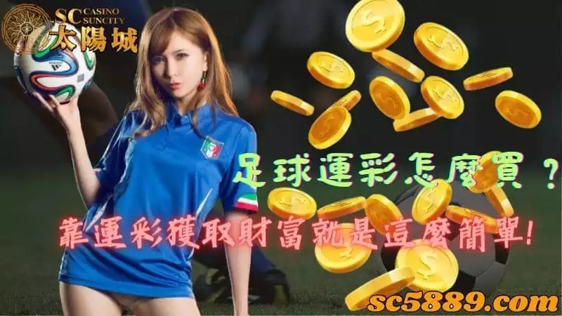 足球運彩怎麼買?靠運彩獲取財富就是這麼簡單!