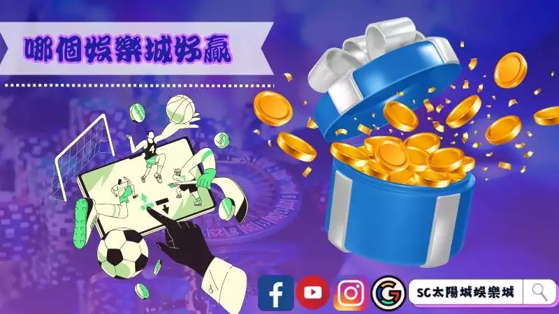 哪個娛樂城比較好贏