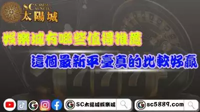 娛樂城有哪些值得推薦？這個最新平臺真的比較好贏！