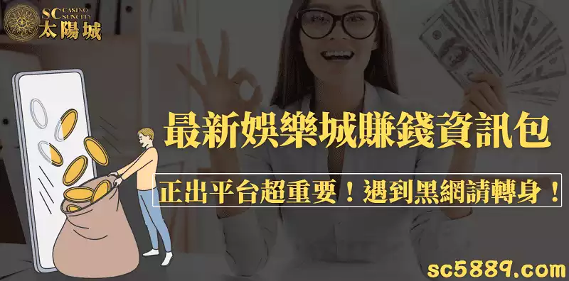 最新娛樂城賺錢資訊包｜正出平台超重要！遇到黑網請轉身！