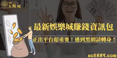 最新娛樂城賺錢資訊包｜正出平台超重要！遇到黑網請轉身！