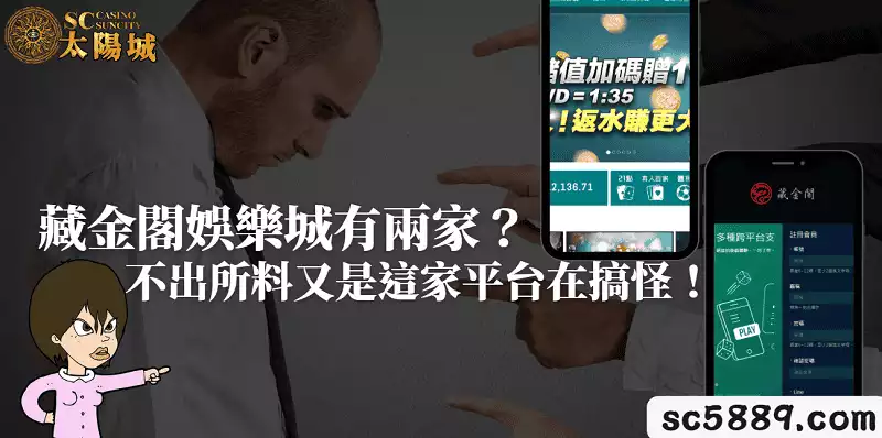 藏金閣娛樂城有兩家?不出所料又是這家平台在搞怪!