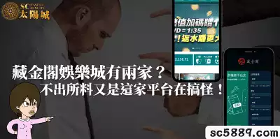 藏金閣娛樂城有兩家？不出所料又是這家平台在搞怪！