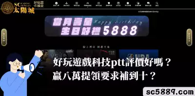 好玩娛樂城｜真好玩遊戲科技ptt評價好嗎？贏八萬提領要求補到十？