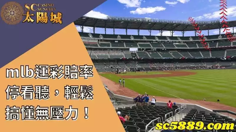 mlb運彩賠率