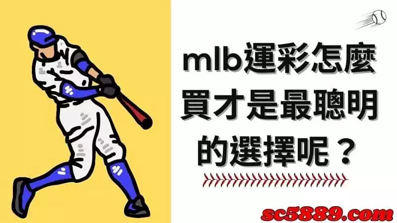 mlb運彩怎麼買