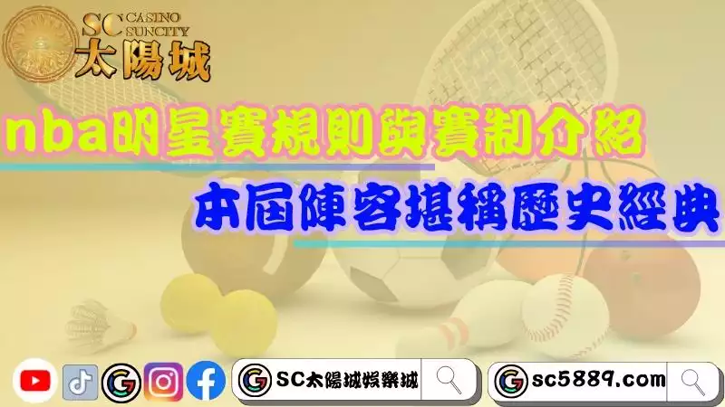 nba明星賽賽制