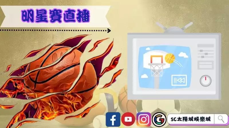 nba明星賽直播