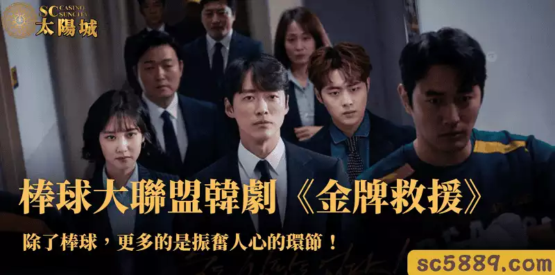 棒球大聯盟韓劇金牌救援｜除了棒球，更多的是振奮人心的環節！