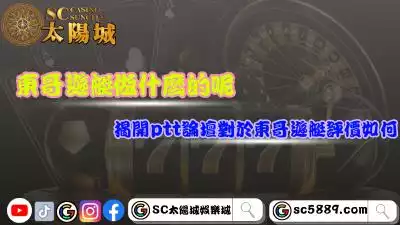 東哥遊艇做什麼的呢？揭開ptt論壇對於工作評價如何！
