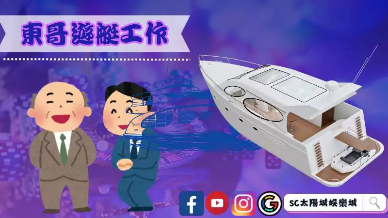 東哥遊艇工作ptt
