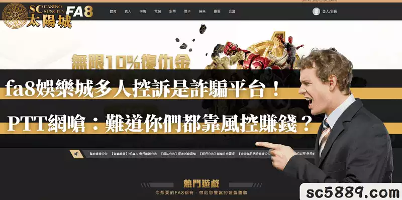 fa8娛樂城多人控訴是詐騙平台！PTT網嗆：難道你們都靠風控賺錢？