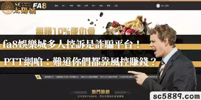 fa8娛樂城多人控訴是詐騙平台！PTT網嗆：難道你們都靠風控賺錢？