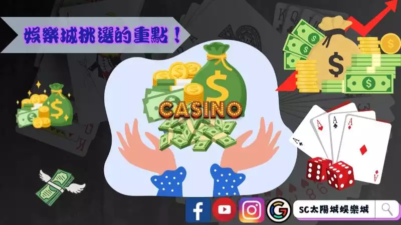 2022娛樂城挑選的重點!