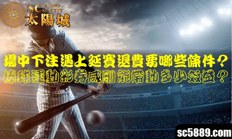 場中下注遇上延賽退費要哪些條件？