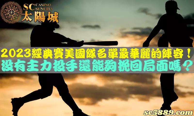 2023經典賽美國隊名單