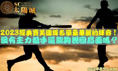 2023經典賽美國隊名單最華麗的陣容？沒有主力投手還能夠挽回局面嗎？