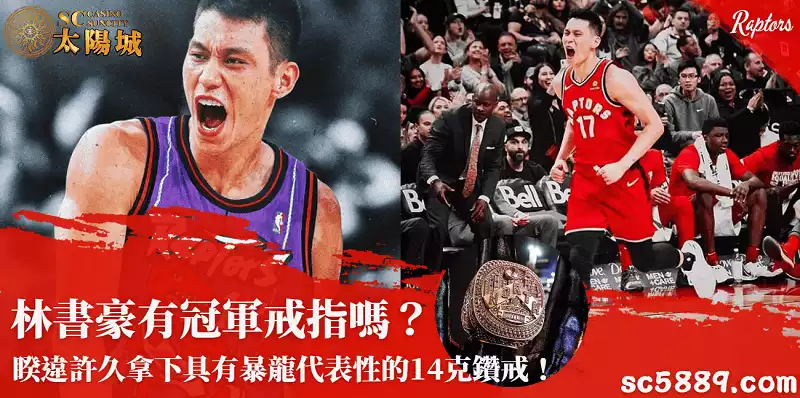 林書豪有冠軍戒指嗎？睽違許久拿下具有暴龍代表性的14克鑽戒！