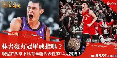 林書豪有冠軍戒指嗎？睽違許久拿下具有暴龍代表性的14克鑽戒！