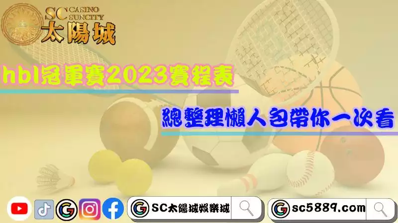 hbl冠軍賽2023