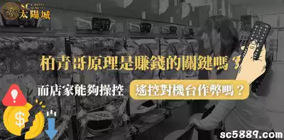 柏青哥原理是賺錢的關鍵嗎？而店家能夠操控遙控對機台作弊嗎？