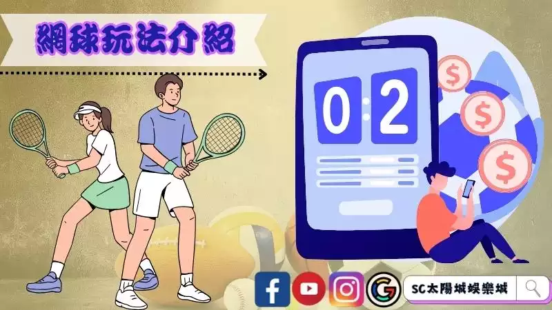 網球運彩