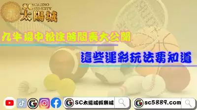 九牛場中投注時間表大公開！這些運彩玩法要知道！