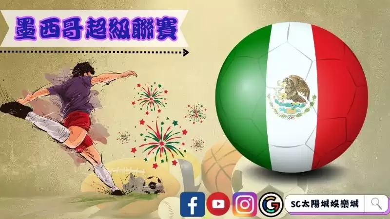 墨西哥足球超級聯賽