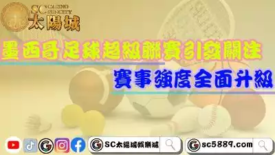 墨西哥足球超級聯賽引發關注！賽事強度全面升級！