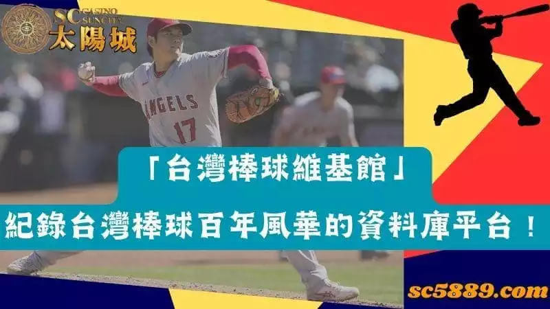「台灣棒球維基館」—紀錄台灣棒球百年風華的資料庫平台！