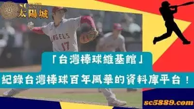 「台灣棒球維基館」—紀錄台灣棒球百年風華的資料庫平台！