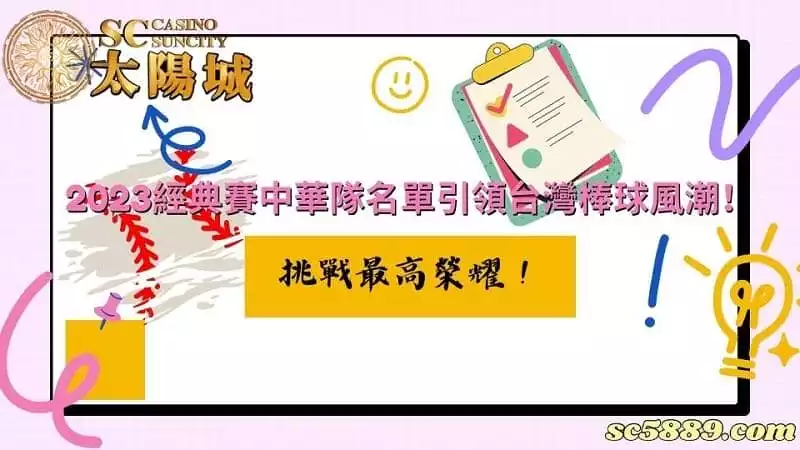 2023經典賽中華隊名單引領台灣棒球風潮！挑戰最高榮耀！