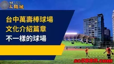 台中萬壽棒球場為台灣注入新血液，成為新世代棒球聖地！