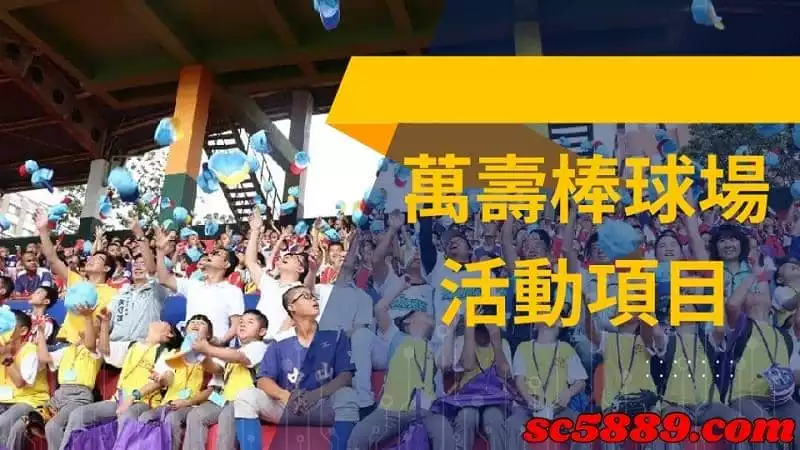 萬壽棒球場活動