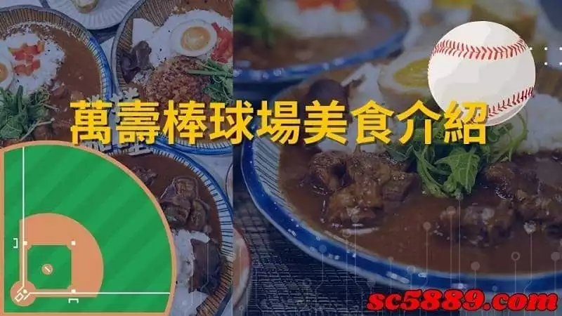 萬壽棒球場美食