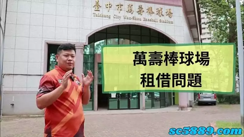 萬壽棒球場租借