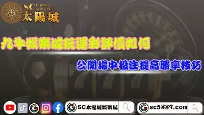 九牛娛樂城玩運彩評價如何？公開場中投注提高勝率技巧！