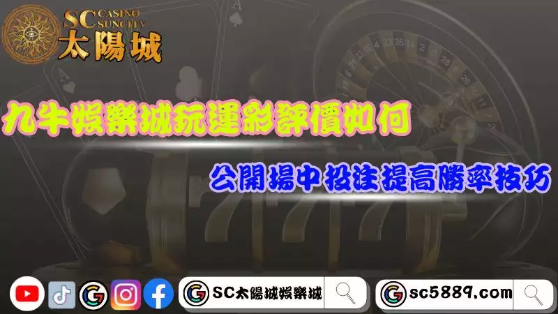 九牛娛樂城玩運彩