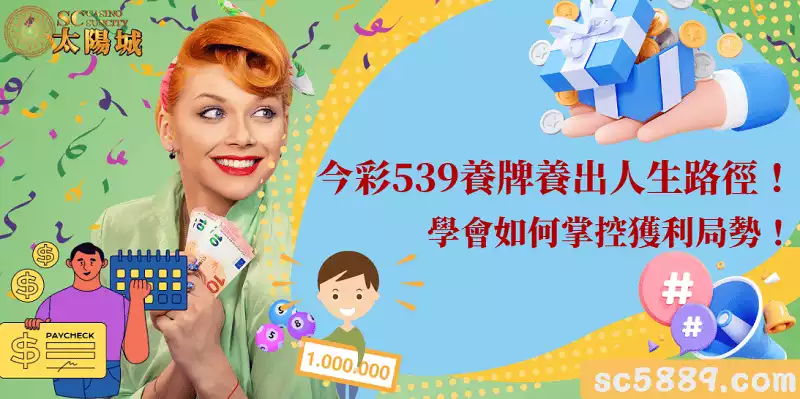 今彩539養牌養出人生路徑!學會如何掌控獲利局勢!